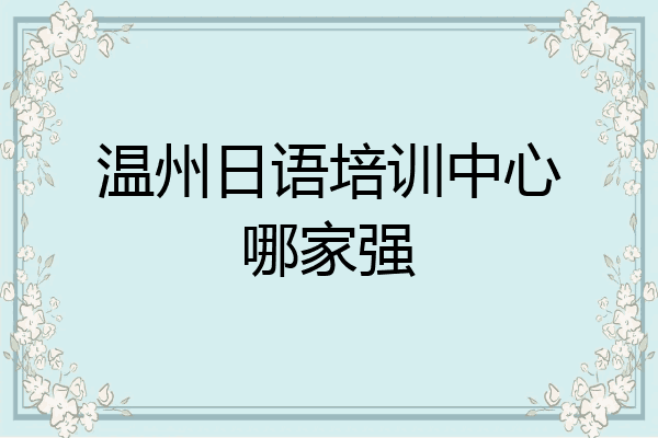 温州日语培训中心哪家强