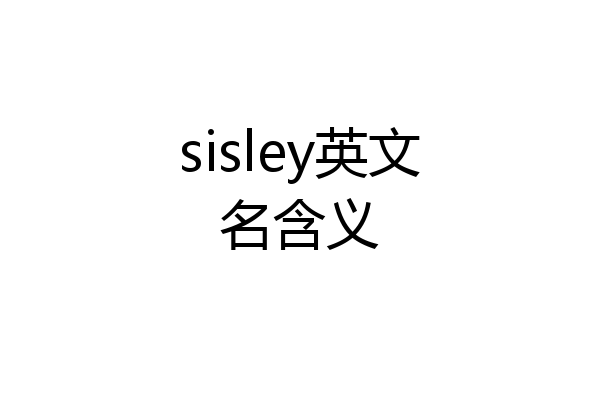 sisley英文名含义