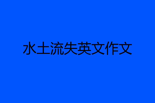 水土流失英文作文