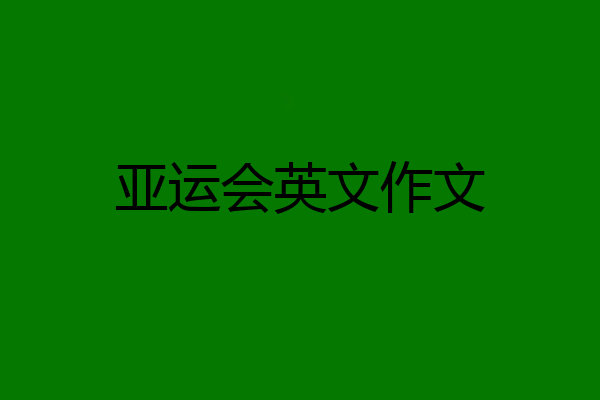 亚运会英文作文