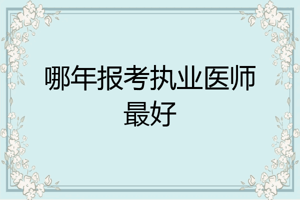 哪年报考执业医师最好