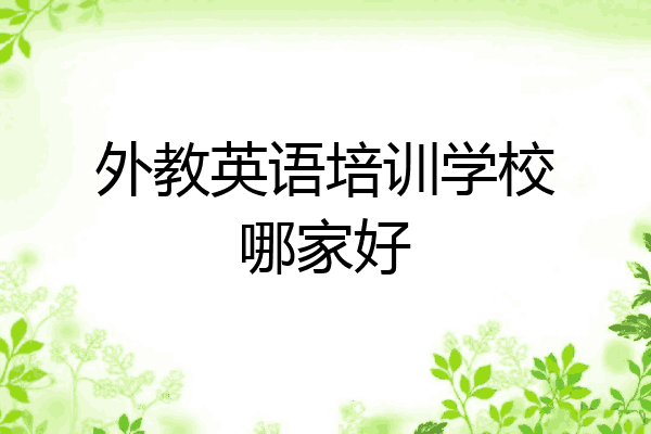 外教英语培训学校哪家好
