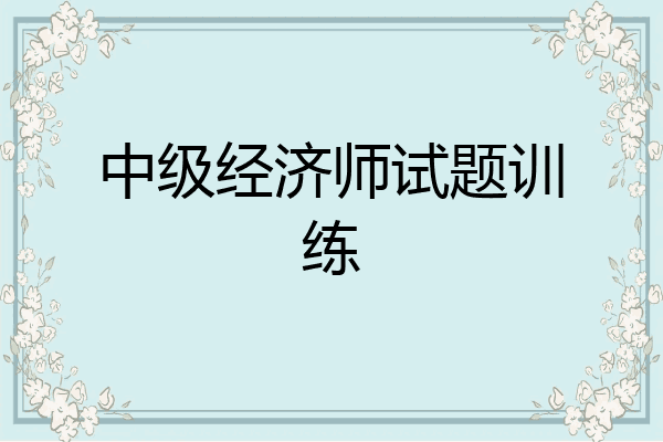 中级经济师试题训练