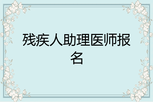 残疾人助理医师报名