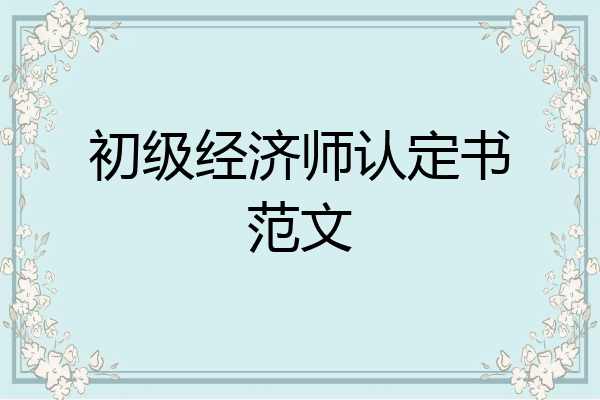 初级经济师认定书范文