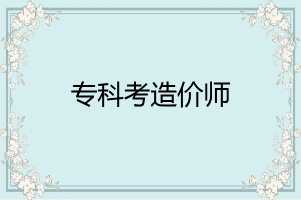 专科考造价师