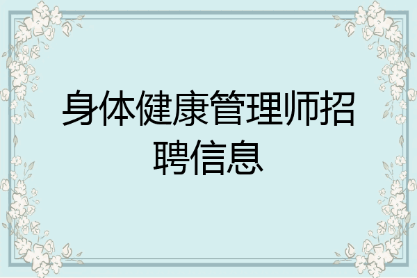 身体健康管理师招聘信息