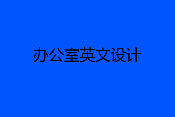 办公室英文设计