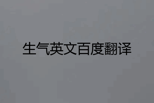 生气英文百度翻译