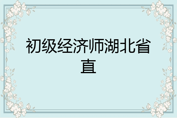 初级经济师湖北省直