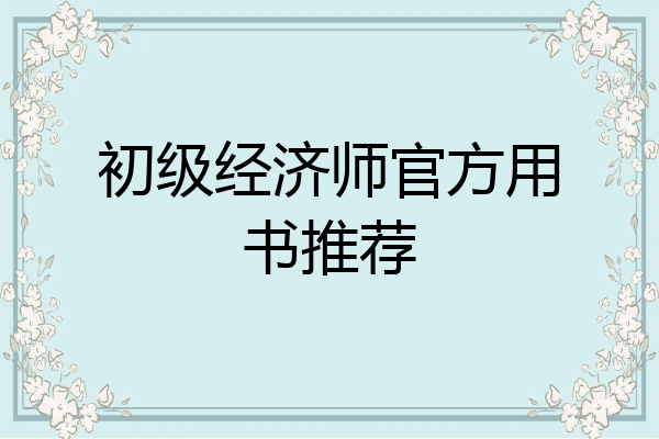 初级经济师官方用书推荐