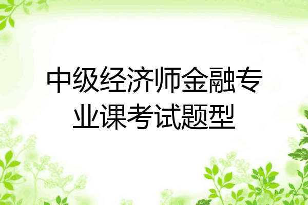 中级经济师金融专业课考试题型