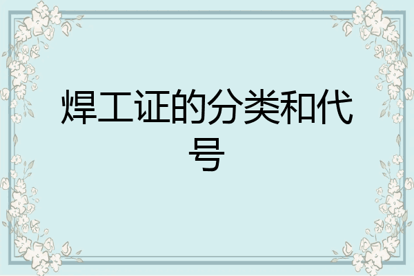 焊工证的分类和代号
