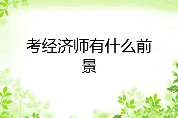 考经济师有什么前景