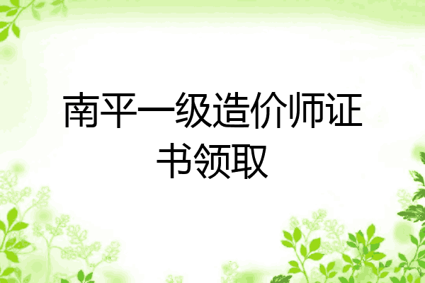 南平一级造价师证书领取