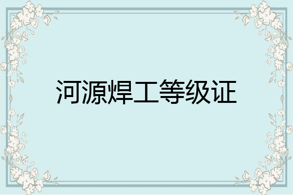 河源焊工等级证