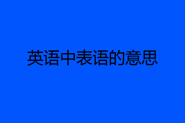 英语中表语的意思