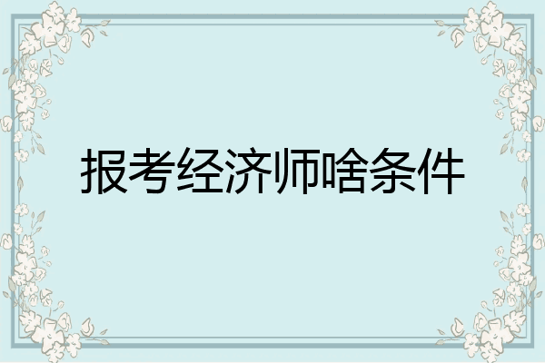 报考经济师啥条件