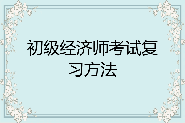 初级经济师考试复习方法