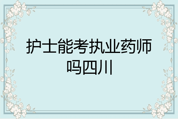 护士能考执业药师吗四川
