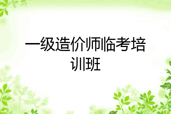 一级造价师临考培训班