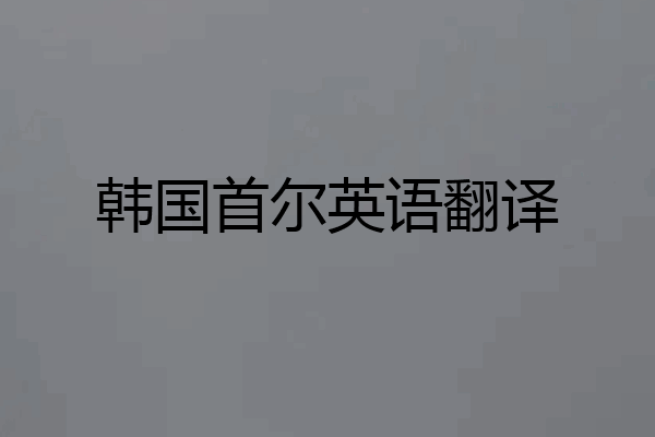 韩国首尔英语翻译