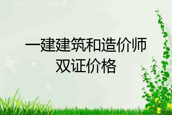 一建建筑和造价师双证价格