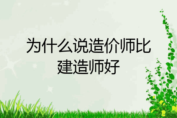 为什么说造价师比建造师好
