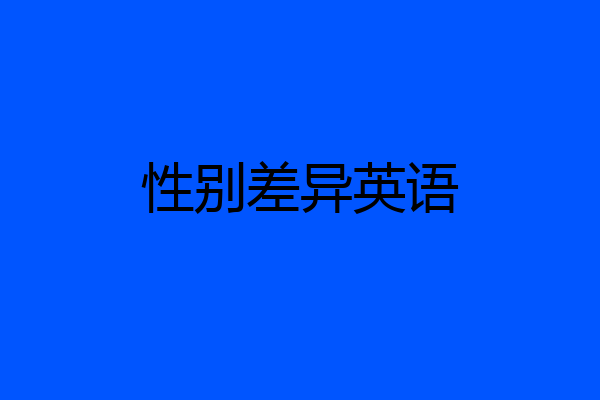 性别差异英语