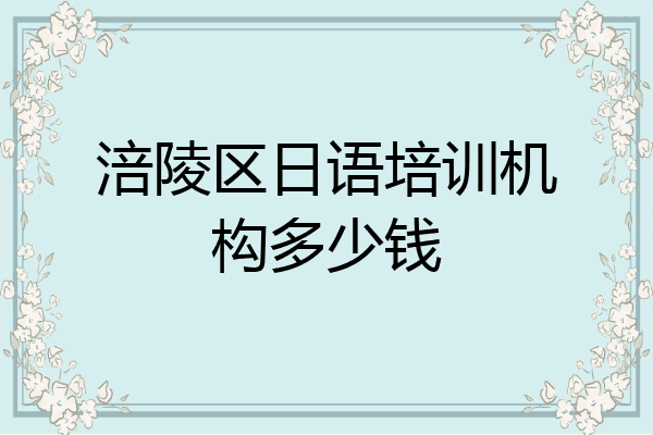 涪陵区日语培训机构多少钱