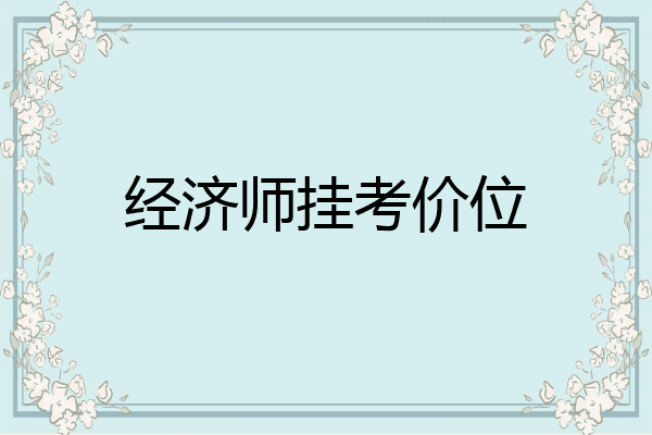 经济师挂考价位