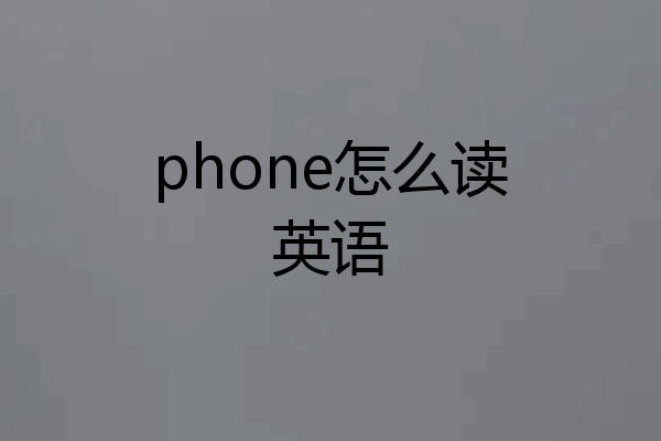 phone怎么读英语