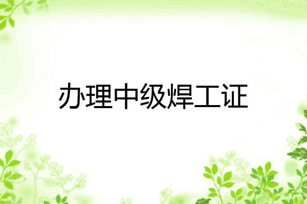 办理中级焊工证