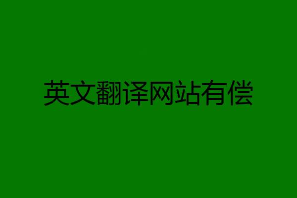 英文翻译网站有偿