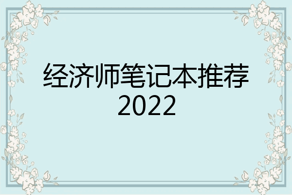 经济师笔记本推荐2022
