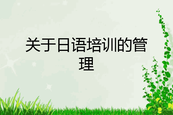 关于日语培训的管理