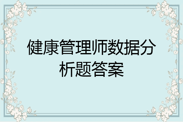 健康管理师数据分析题答案