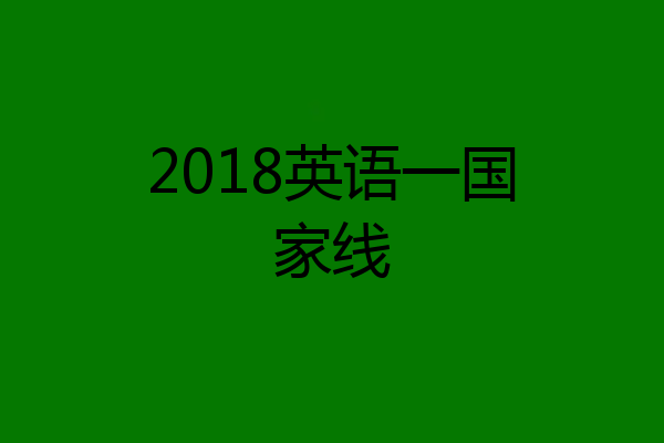 2018英语一国家线