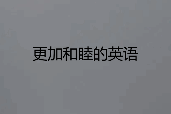 更加和睦的英语
