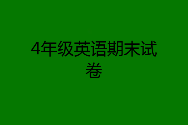 4年级英语期末试卷