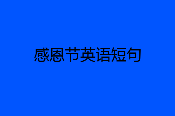 感恩节英语短句