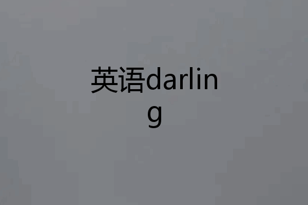 英语darling