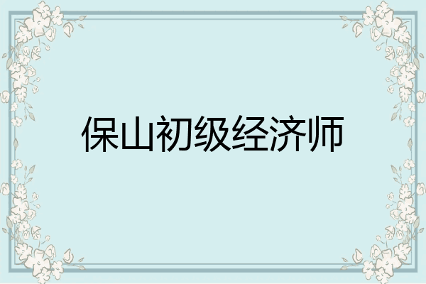 保山初级经济师