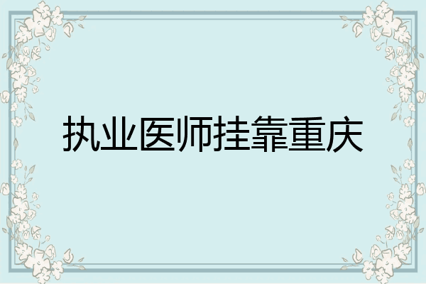执业医师挂靠重庆