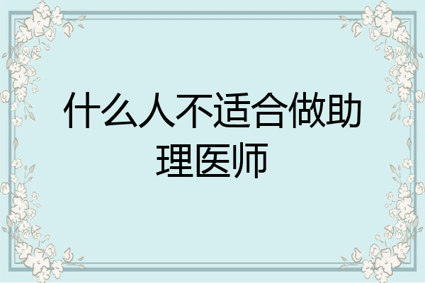 什么人不适合做助理医师