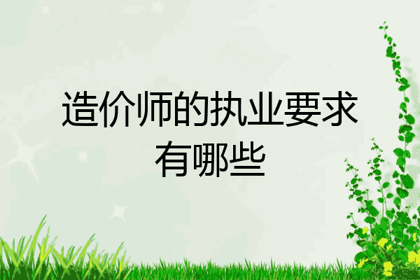 造价师的执业要求有哪些