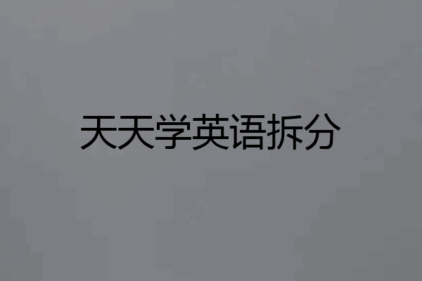 天天学英语拆分