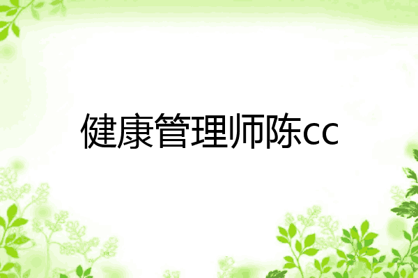 健康管理师陈cc
