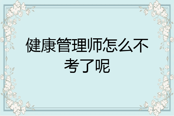 健康管理师怎么不考了呢