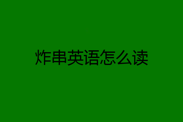 炸串英语怎么读